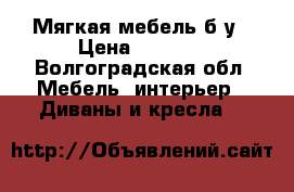 Мягкая мебель б/у › Цена ­ 6 000 - Волгоградская обл. Мебель, интерьер » Диваны и кресла   